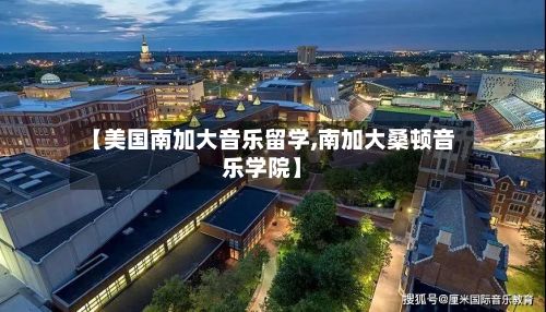 【美国南加大音乐留学,南加大桑顿音乐学院】-第2张图片