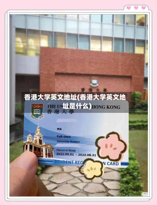 香港大学英文地址(香港大学英文地址是什么)-第2张图片