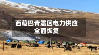 西藏巴青震区电力供应全面恢复