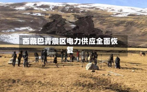 西藏巴青震区电力供应全面恢复-第2张图片