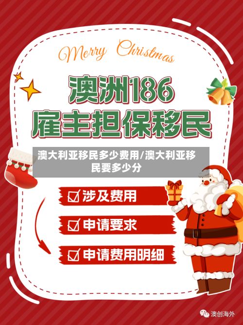 澳大利亚移民多少费用/澳大利亚移民要多少分