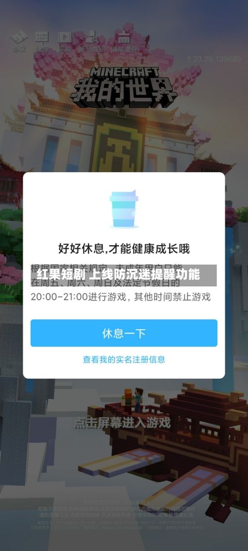 红果短剧 上线防沉迷提醒功能-第2张图片