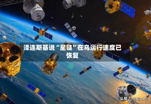 泽连斯基说“星链”在乌运行速度已恢复-第2张图片