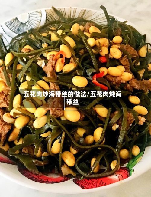 五花肉炒海带丝的做法/五花肉炖海带丝