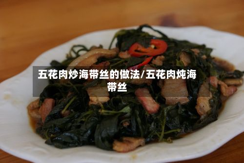 五花肉炒海带丝的做法/五花肉炖海带丝-第2张图片