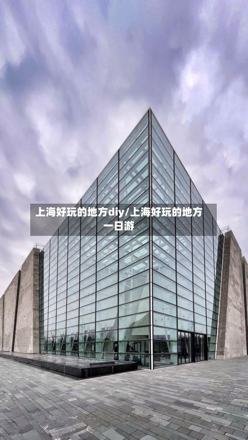 上海好玩的地方diy/上海好玩的地方一日游