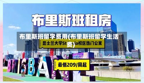 布里斯班留学费用(布里斯班留学生活费)-第2张图片