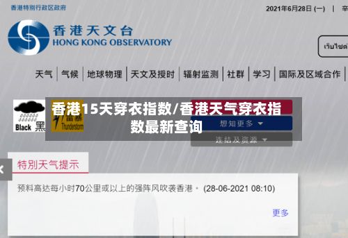 香港15天穿衣指数/香港天气穿衣指数最新查询