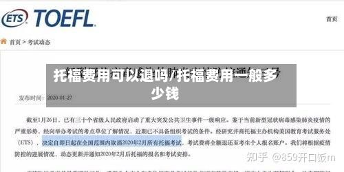 托福费用可以退吗/托福费用一般多少钱