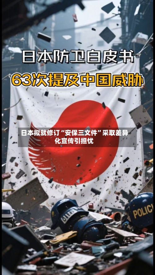 日本拟就修订“安保三文件”采取差异化宣传引担忧