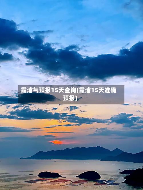 霞浦气预报15天查询(霞浦15天准确预报)-第3张图片