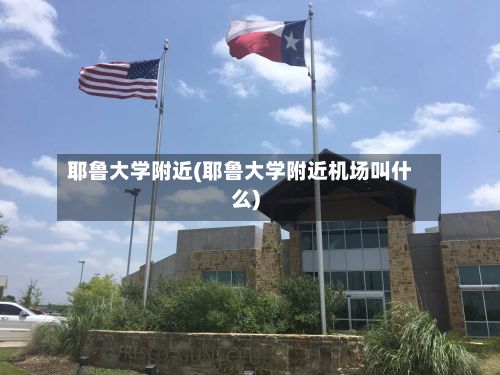 耶鲁大学附近(耶鲁大学附近机场叫什么)-第2张图片