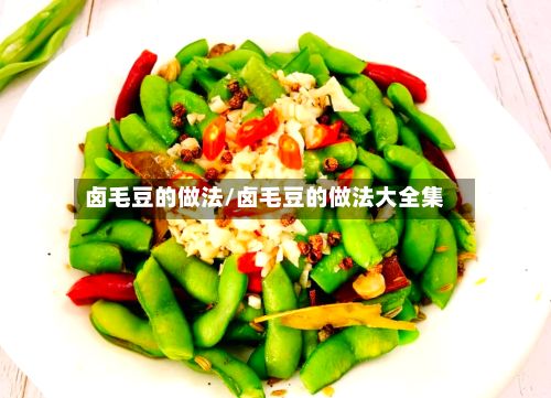 卤毛豆的做法/卤毛豆的做法大全集