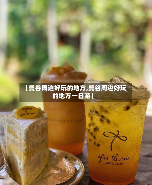 【曼谷周边好玩的地方,曼谷周边好玩的地方一日游】-第2张图片