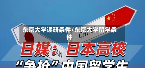东京大学读研条件/东京大学留学条件-第2张图片
