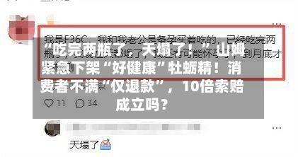 “吃完两瓶了，天塌了！” 山姆紧急下架“好健康”牡蛎精！消费者不满“仅退款	”，10倍索赔成立吗？-第1张图片