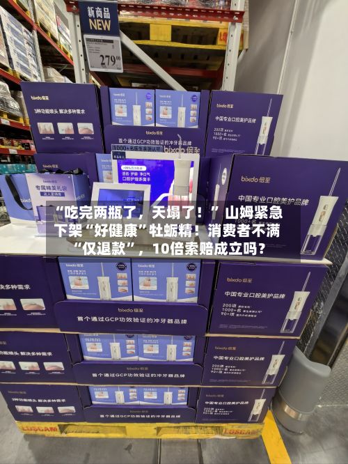 “吃完两瓶了，天塌了！” 山姆紧急下架“好健康	”牡蛎精！消费者不满“仅退款”	，10倍索赔成立吗？-第3张图片