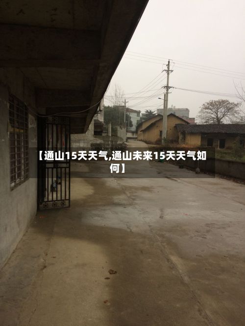 【通山15天天气,通山未来15天天气如何】