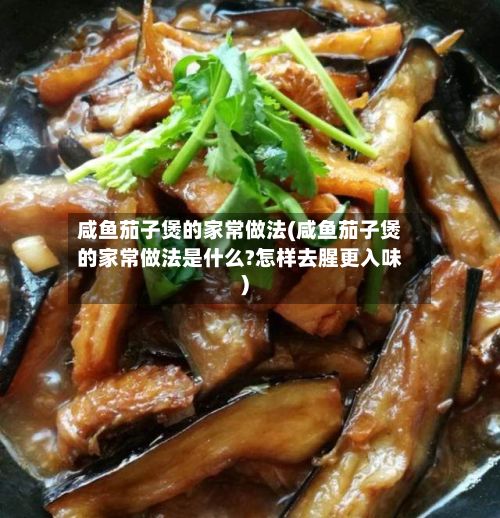 咸鱼茄子煲的家常做法(咸鱼茄子煲的家常做法是什么?怎样去腥更入味)-第3张图片