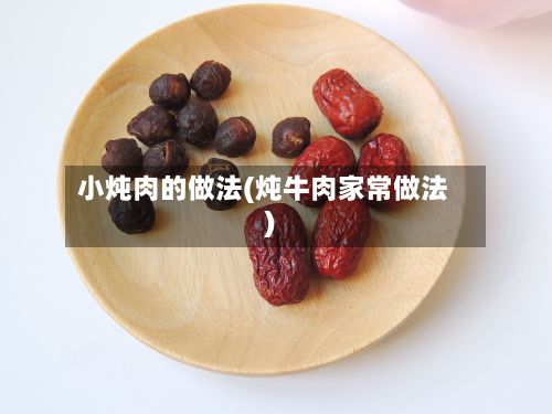 小炖肉的做法(炖牛肉家常做法)
