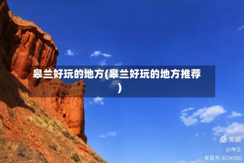 皋兰好玩的地方(皋兰好玩的地方推荐)
