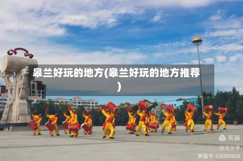 皋兰好玩的地方(皋兰好玩的地方推荐)-第2张图片