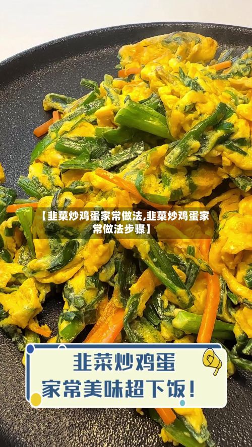 【韭菜炒鸡蛋家常做法,韭菜炒鸡蛋家常做法步骤】-第2张图片