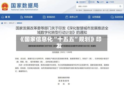 《国家信息化“十五五”规划》印发