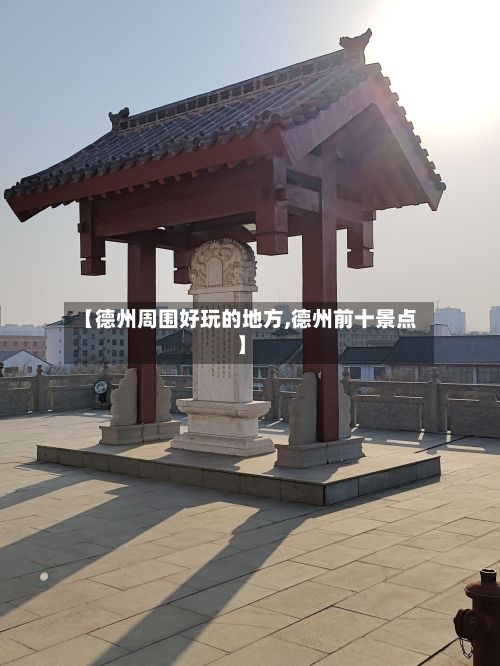 【德州周围好玩的地方,德州前十景点】-第2张图片