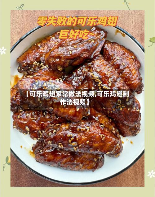 【可乐鸡翅家常做法视频,可乐鸡翅制作法视频】