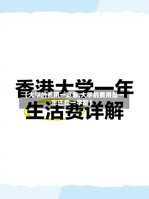 【大学的费用一览表,大学的费用是一年还是一学期】-第3张图片