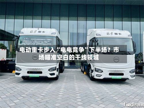 电动重卡步入“电电竞争”下半场？市场瞄准空白的干线领域-第3张图片