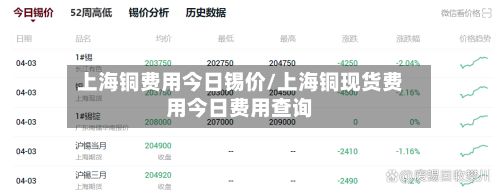 上海铜费用今日锡价/上海铜现货费用今日费用查询