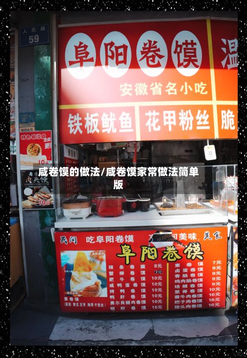 咸卷馍的做法/咸卷馍家常做法简单版