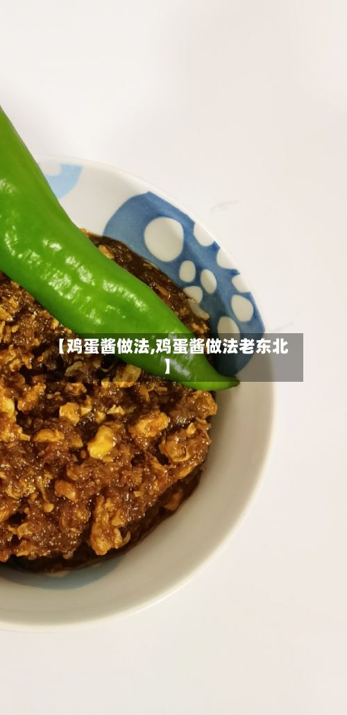 【鸡蛋酱做法,鸡蛋酱做法老东北】