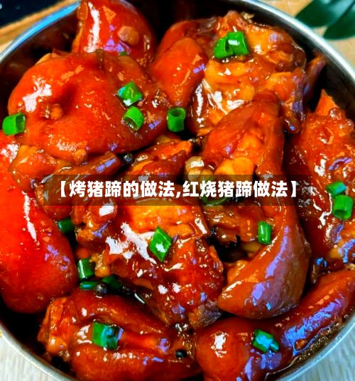 【烤猪蹄的做法,红烧猪蹄做法】-第2张图片