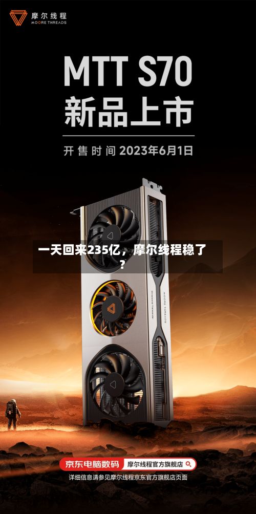 一天回来235亿，摩尔线程稳了？-第2张图片