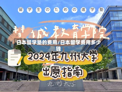 日本留学塾的费用/日本留学费用多少钱