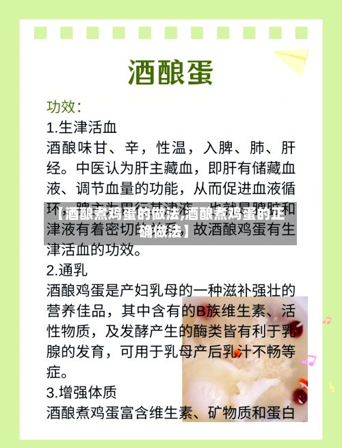【酒酿煮鸡蛋的做法,酒酿煮鸡蛋的正确做法】-第2张图片
