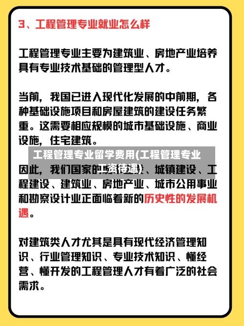 工程管理专业留学费用(工程管理专业工资待遇)