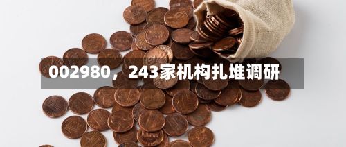 002980，243家机构扎堆调研-第2张图片