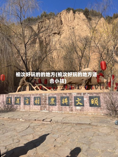 榆次好玩的的地方(榆次好玩的地方适合小孩)-第3张图片