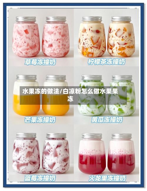 水果冻的做法/白凉粉怎么做水果果冻