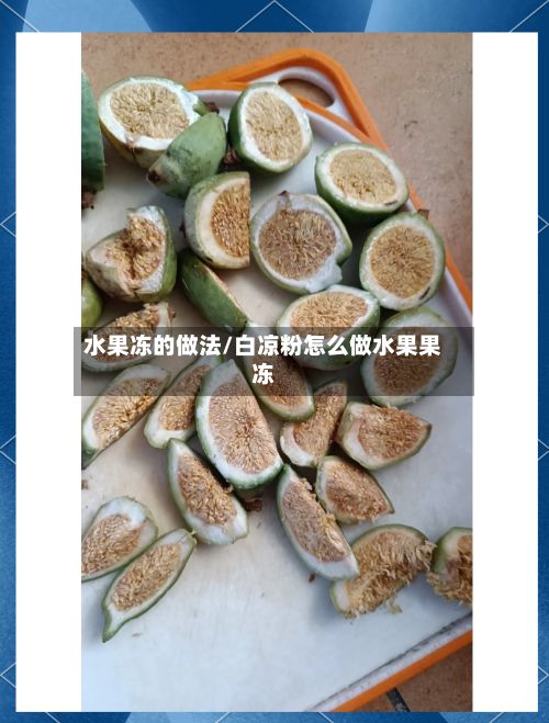 水果冻的做法/白凉粉怎么做水果果冻-第2张图片