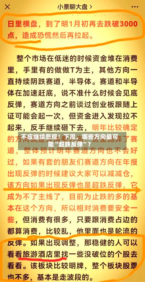 不应继续悲观！下周，哪些方向最可能“超跌反弹”？