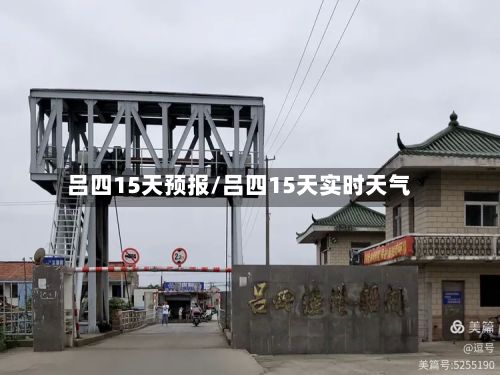 吕四15天预报/吕四15天实时天气