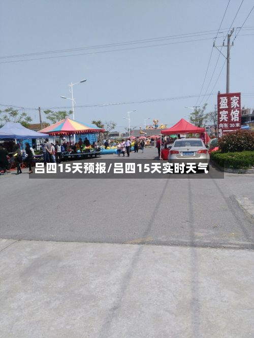 吕四15天预报/吕四15天实时天气-第2张图片