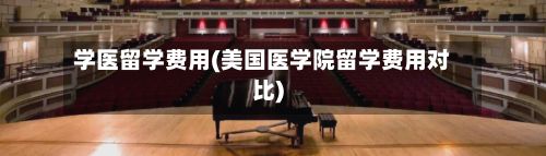 学医留学费用(美国医学院留学费用对比)