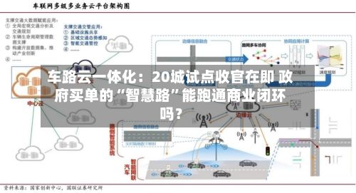 车路云一体化：20城试点收官在即 政府买单的“智慧路”能跑通商业闭环吗？-第3张图片