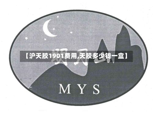 【沪天胶1901费用,天胶多少钱一盒】-第3张图片